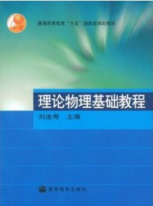 理论物理基础教程