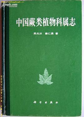 中国蕨类植物科属志PDF电子书下载