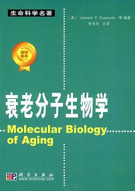 衰老分子生物学