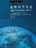 地理科学导论PDF电子书下载