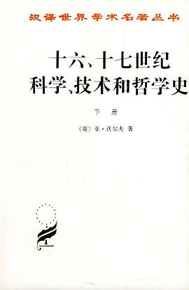 十六、十七世纪科学、技术和哲学史(上下册)PDF电子书下载