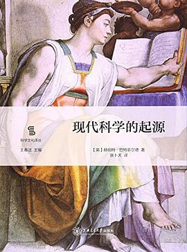 现代科学的起源PDF电子书下载