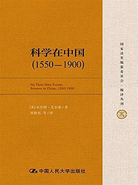 科学在中国 (1550-1900)