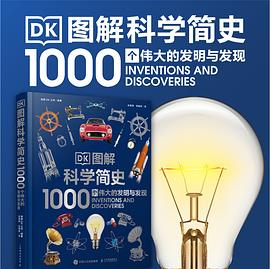 DK图解科学简史