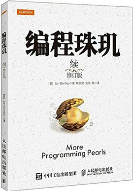 编程珠玑（续）（修订版）PDF电子书下载