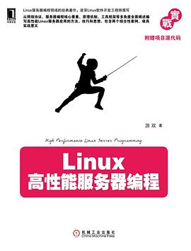 Linux高性能服务器编程PDF电子书下载