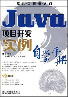 Java项目开发实例自学手册PDF电子书下载