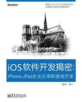 iOS软件开发揭密PDF电子书下载