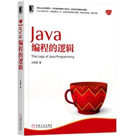 Java编程的逻辑PDF电子书下载