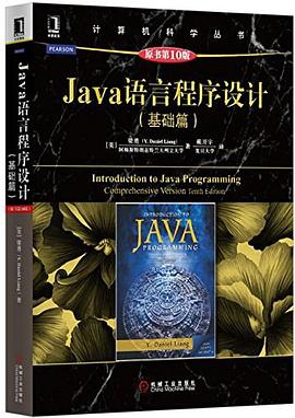 Java语言程序设计（基础篇 原书第10版）PDF电子书下载