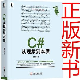 C#从现象到本质PDF电子书下载