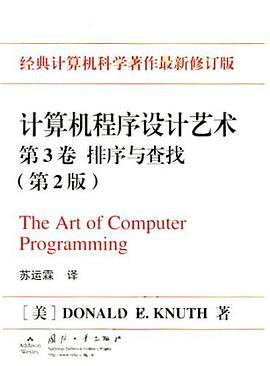 计算机程序设计艺术（第3卷）PDF电子书下载