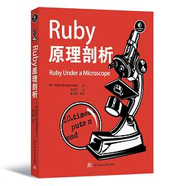Ruby原理剖析PDF电子书下载