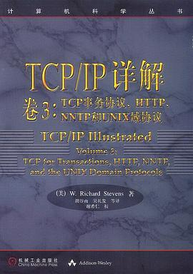 TCP/IP详解 卷3：TCP事务协议、HTTP、NNTP和UNIX域协议PDF电子书下载