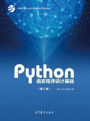 Python语言程序设计基础（第2版）PDF电子书下载