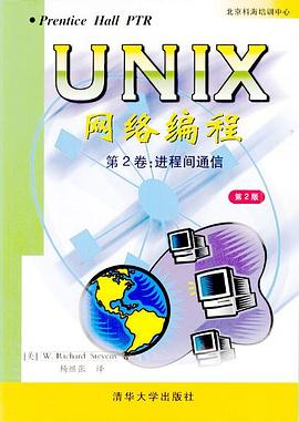UNIX网络编程第2卷PDF电子书下载