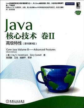 Java核心技术（卷2）：高级特性（原书第9版）PDF电子书下载