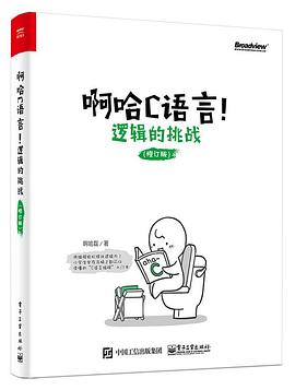 啊哈C语言！逻辑的挑战（修订版）PDF电子书下载