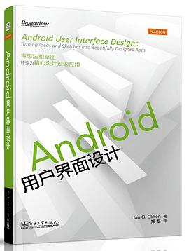 Android用户界面设计（全彩）PDF电子书下载