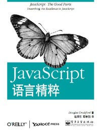 JavaScript语言精粹