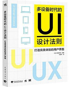 多设备时代的UI设计法则PDF电子书下载