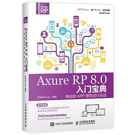 Axure RP 8.0 入门宝典