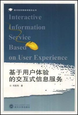 基于用户体验的交互式信息服务PDF电子书下载