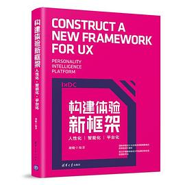 构建体验新框架：人性化·智能化·平台化PDF电子书下载