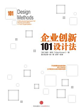 企业创新101设计法