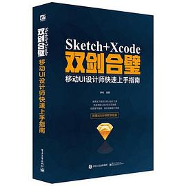 Sketch+Xcode双剑合璧