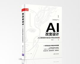 AI改变设计——人工智能时代的设计师生存手册PDF电子书下载