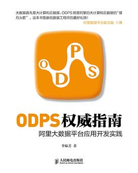 ODPS权威指南PDF电子书下载