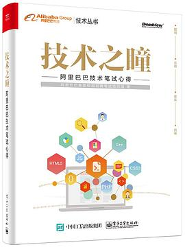 技术之瞳——阿里巴巴技术笔试心得PDF电子书下载