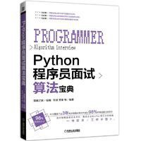 Python程序员面试算法宝典