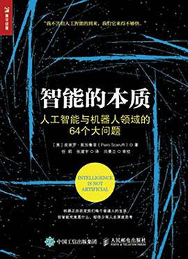 智能的本质 人工智能与机器人领域的64个大问题PDF电子书下载