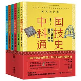 中国科技通史彩图版（全6册）PDF电子书下载