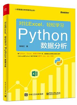 对比Excel，轻松学习Python数据分析PDF电子书下载