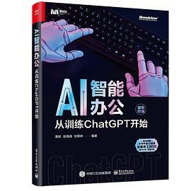 AI智能办公：从训练ChatGPT开始PDF电子书下载