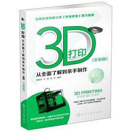 3D打印：从全面了解到亲手制作PDF电子书下载