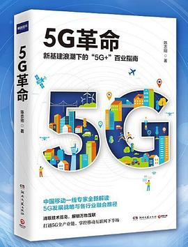 5G革命：新基建浪潮下的“5G+”百业指南！PDF电子书下载