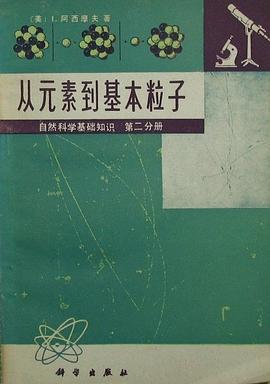 从元素到基本粒子PDF电子书下载