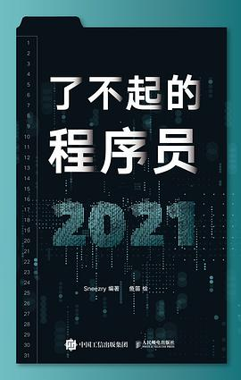 了不起的程序员2021PDF电子书下载