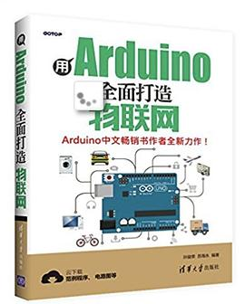 用Arduino全面打造物联网 第一版PDF电子书下载