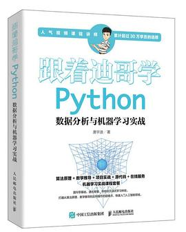 跟着迪哥学Python数据分析与机器学习实战PDF电子书下载