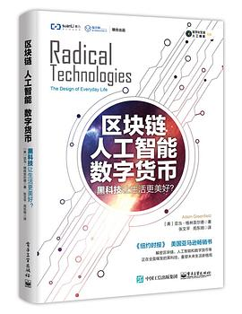 区块链 人工智能 数字货币：黑科技让生活更美好？PDF电子书下载