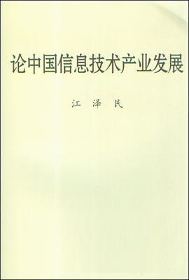 论中国信息技术产业发展PDF电子书下载