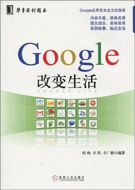 Google改变生活PDF电子书下载