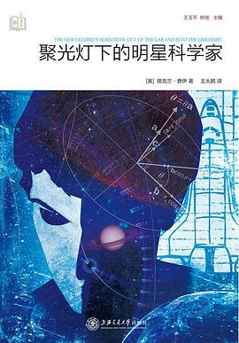 聚光灯下的明星科学家PDF电子书下载