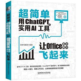 超简单：用ChatGPT+实用AI工具让Office高效办公飞起来PDF电子书下载