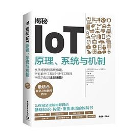 揭秘IoT：原理、系统与机制PDF电子书下载